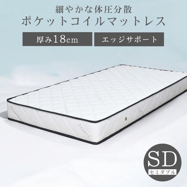 高級 マットレス セミダブル ポケットコイル 硬め 厚さ18cm 体圧分散