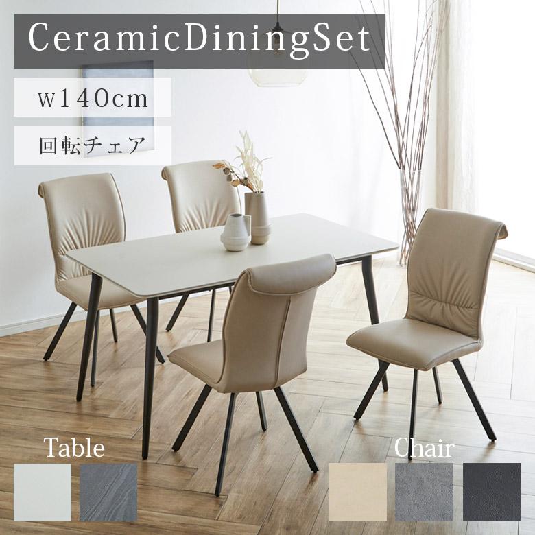 未来商会 ダイニングテーブルセット 4人 セラミックテーブル セット