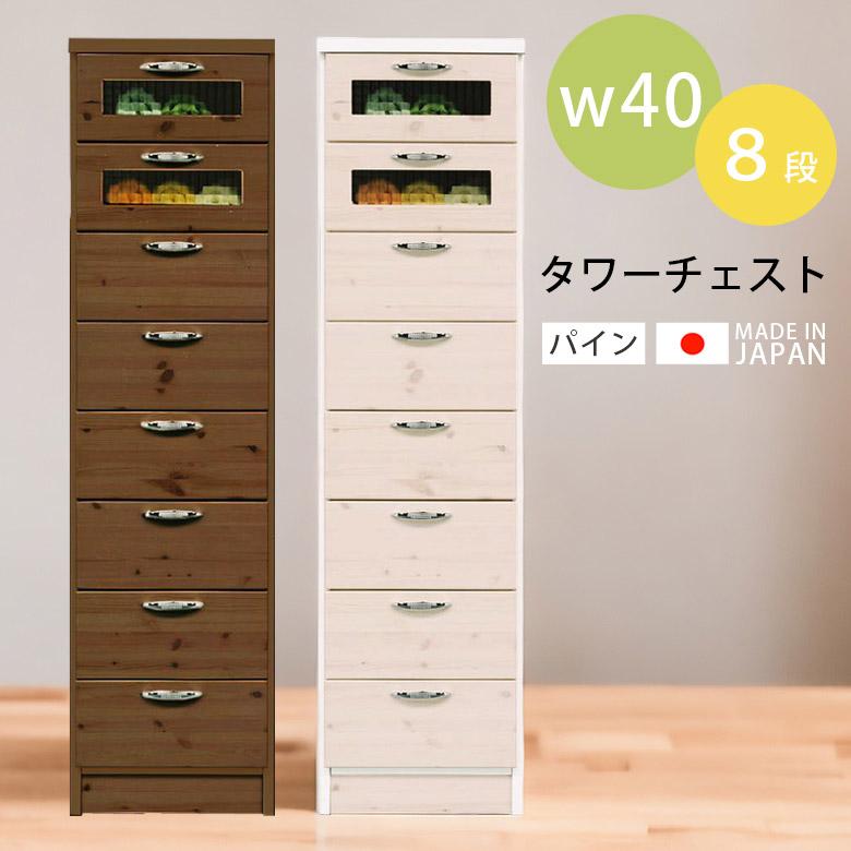 未来商会 スリムチェスト ハイチェスト チェスト スリム 幅40cm 8段 