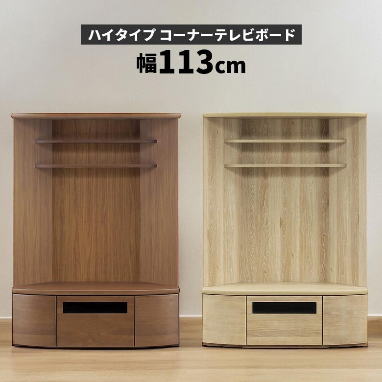 未来商会 テレビ台 幅115cm おしゃれ 北欧 シンプル コーナーボード