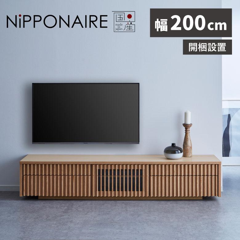 テレビ台 ローボード 200cm LOWYA 未来商会 テレビ台 ローボード テレビボード 完成品 幅200cm おしゃれ