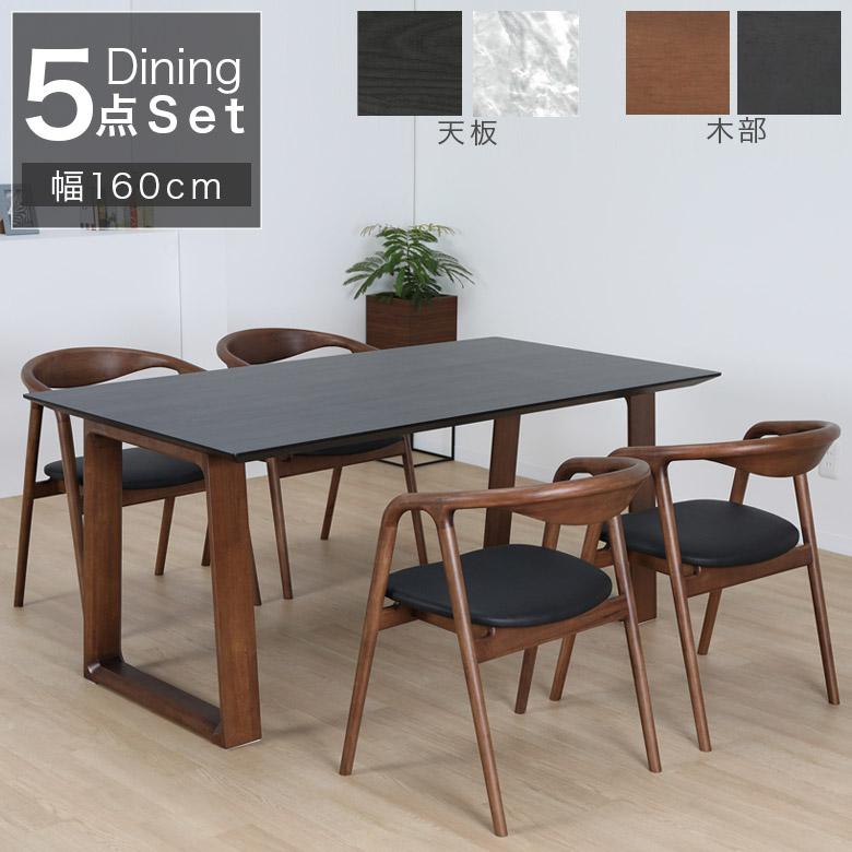 未来商会 ダイニングテーブルセット 5点セット 幅160 食卓テーブル 4人