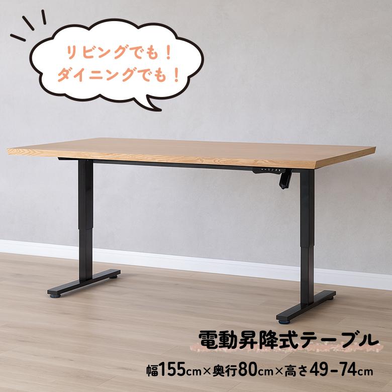 未来商会 爆買 電動昇降テーブル 昇降式ダイニングテーブル 155cm 