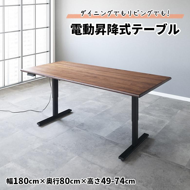 未来商会 昇降テーブル 180 おしゃれ 昇降式ダイニングテーブル 電動 
