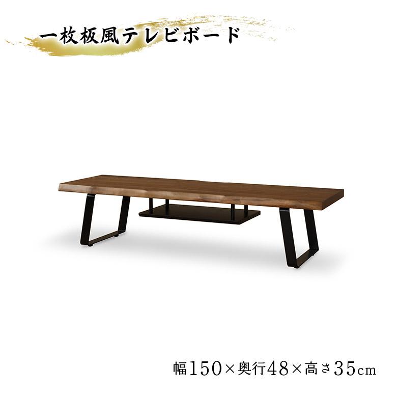 未来商会 テレビ台 ローボード 幅150cm 一枚板風 耳付き  