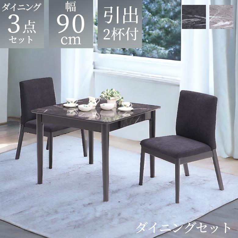 未来商会 ダイニングテーブルセット 2人掛け ダイニング 3点セット 幅 