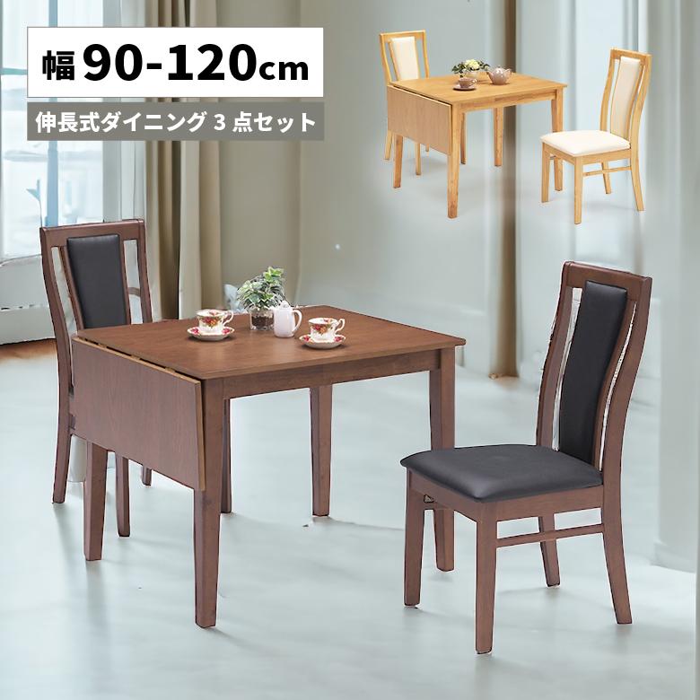 伸長式テーブル＆椅子2脚セット