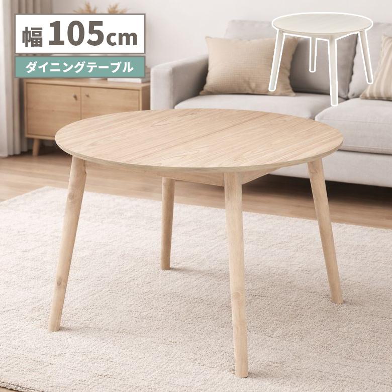 未来商会 ダイニングテーブル 105cm 4人掛け 丸テーブル 円卓 ラウンド 