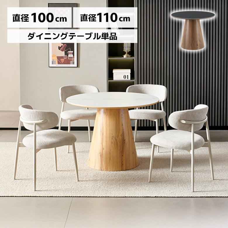 未来商会 爆買 セラミック ダイニングテーブル 円形 ラウンドテーブル