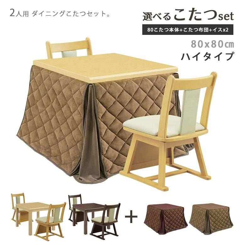 こたつテーブルセット こたつ 正方形 ダイニングこたつ テーブル ハイタイプ 4点セット 幅80cm 2人用 こたつふとん こたつテーブルセット 【お買得】