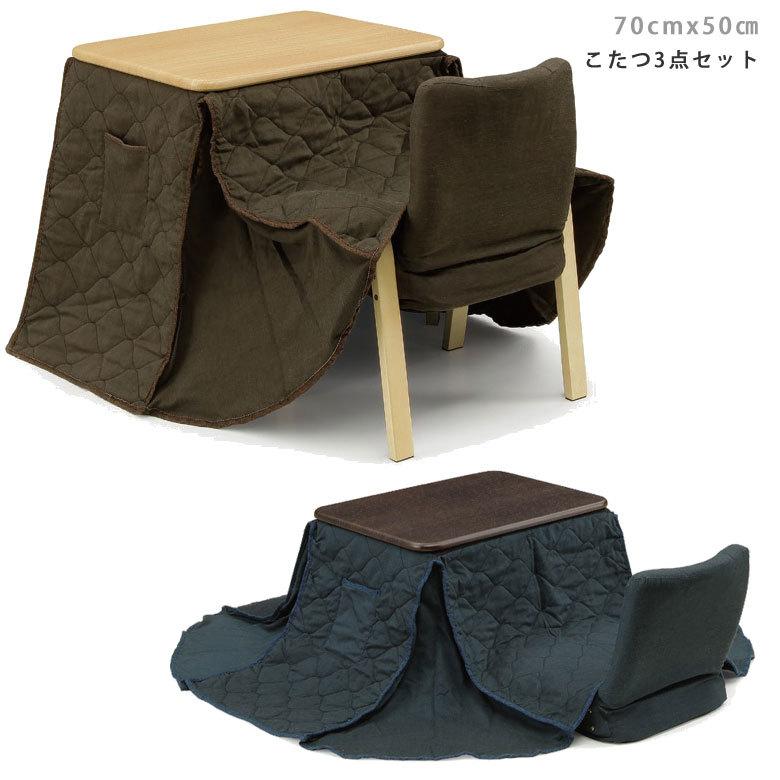 こたつセット 1人用 ハイタイプ 3点セット コンパクト こたつテーブル 幅70cm イス付き こたつ 布団付き 高さ調節 コタツ 暖卓 こたつチェア 【GW限定クーポン】