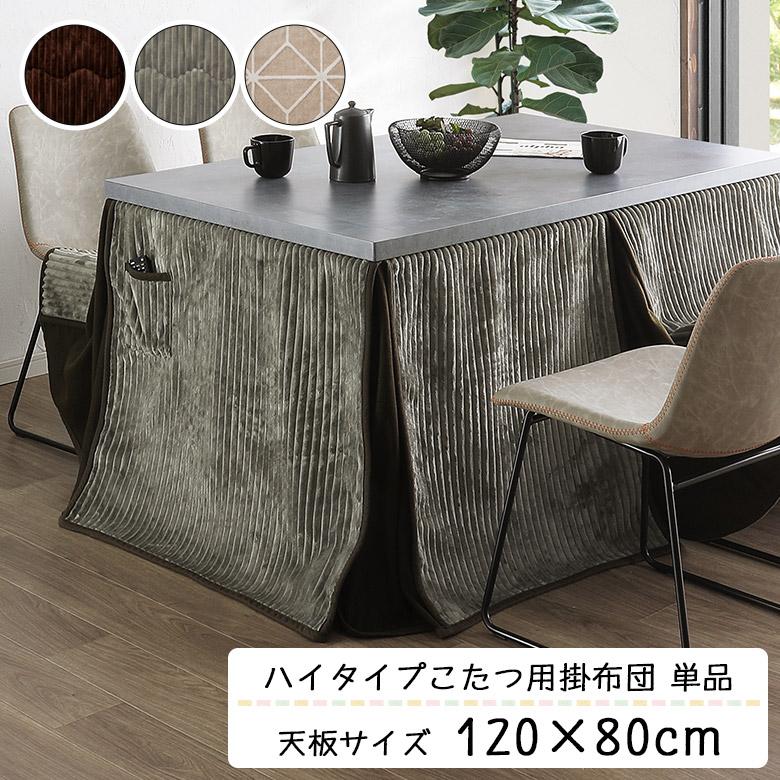 未来商会 こたつ布団 ハイタイプ こたつ用 掛け布団 高脚用 単品 