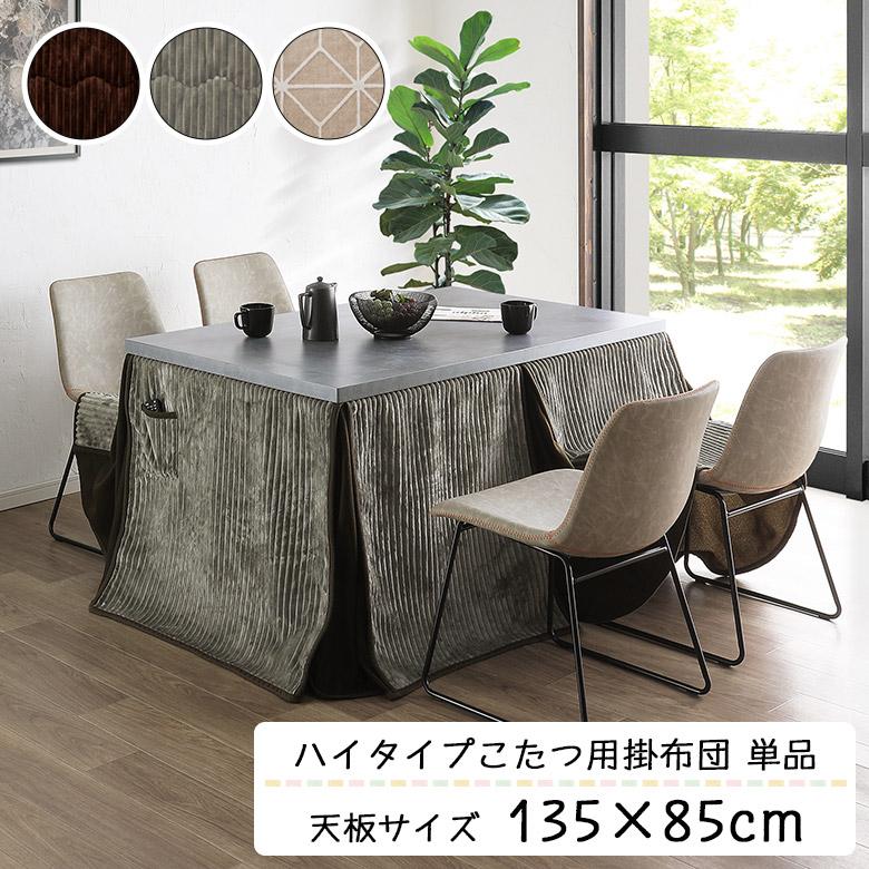 未来商会 ダイニングこたつ布団 単品 ハイタイプ 幅135cm用 135