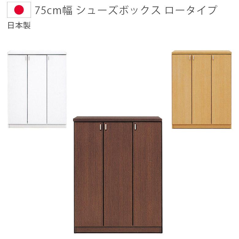 未来商会 爆買 シューズボックス 下駄箱 完成品 幅75cm スリム ロー