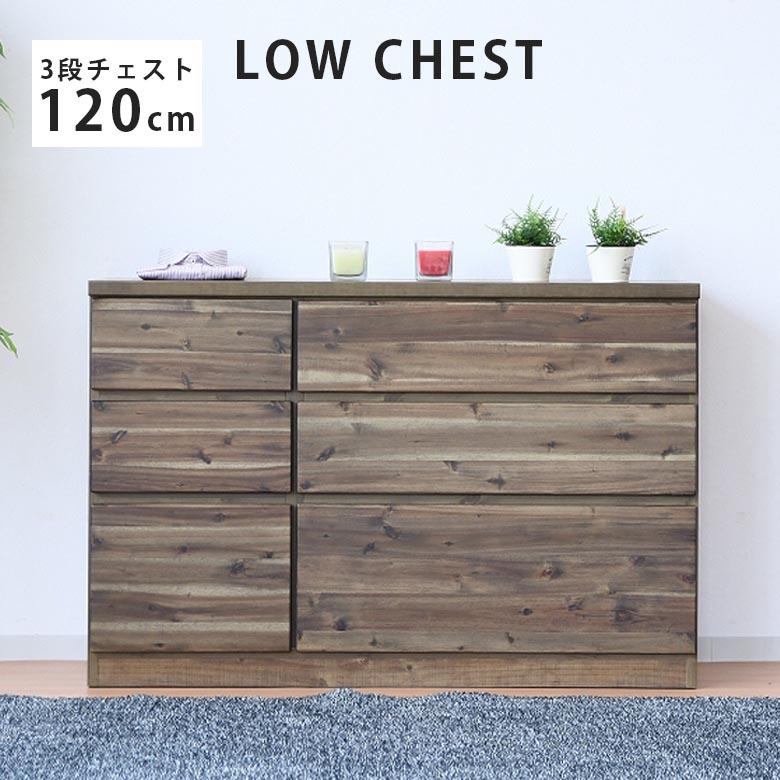 チェスト 完成品 幅120 おしゃれ 収納 3段 ローチェスト 木製 国産 120 