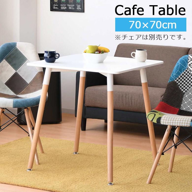未来商会 テーブル ダイニング 正方形 2人掛け 木製テーブル 