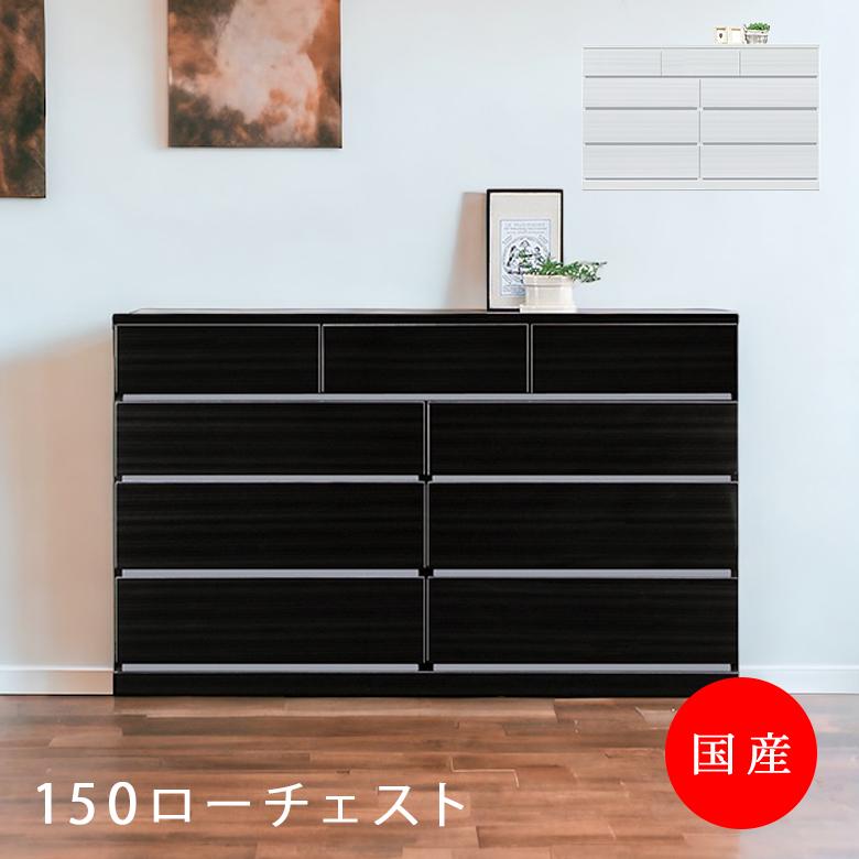 未来商会 チェスト 引出し 4段 木製 幅150cm リビング収納 おしゃれ 