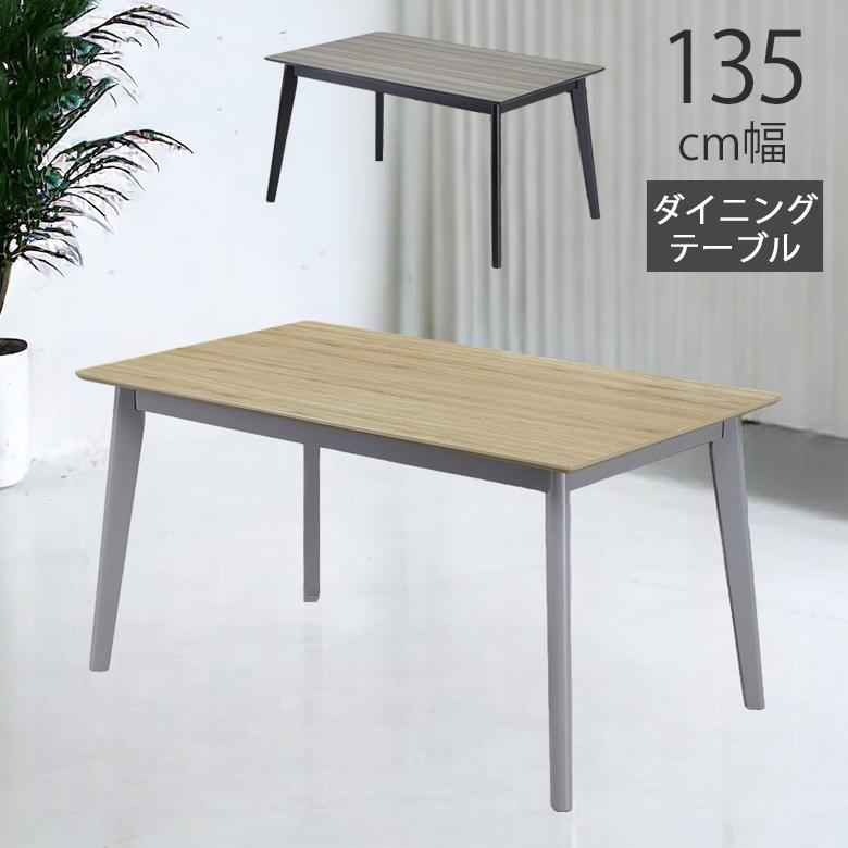 未来商会 ダイニングテーブル 単品 おしゃれ モダン 135cm 4人掛け 幅 