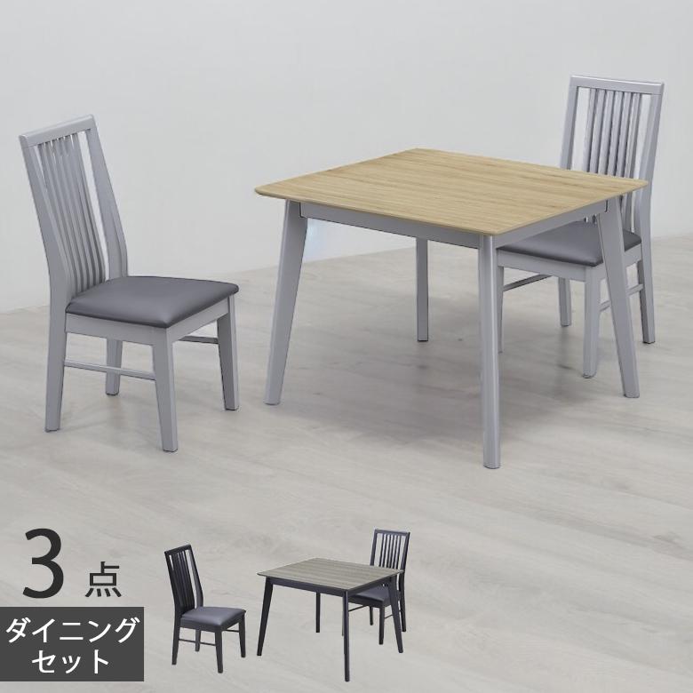 未来商会 ダイニングテーブルセット 3点セット 幅90 ダイニングセット