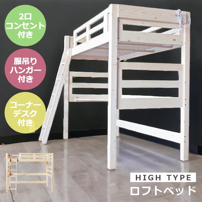 豪華 ロフトベッド ベッド ハイタイプ はしご 大人用 子供用 宮付き 子供 大人 おしゃれ ナチュラル カントリー 北欧 子供部屋 国産 安い Zoetalentsolutions Com