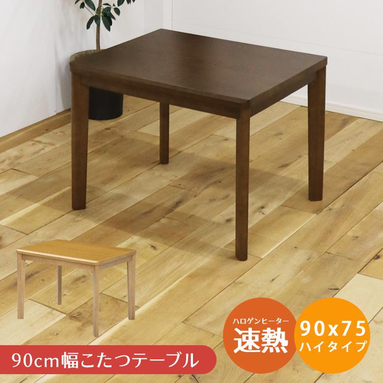 未来商会 ダイニングこたつテーブル ハイタイプ こたつテーブル 長方形