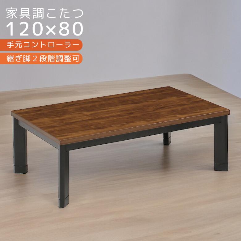 ローテーブル幅120センチ/こたつ付き こたつセット 120×75cm こたつ テーブル こたつ布団 おしゃれ 長方形