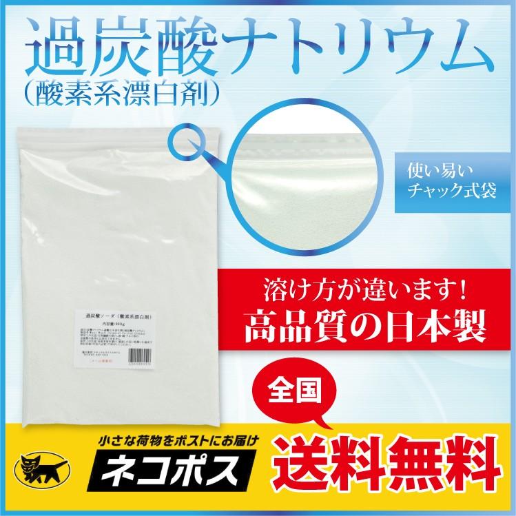 過炭酸ナトリウム （酸素系漂白剤） ９００ｇ　【メール便全国送料無料】　｜natural-life-style