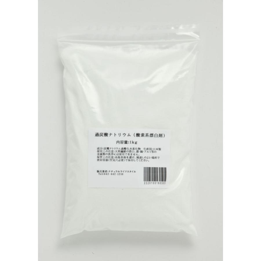 過炭酸ナトリウム (酸素系漂白剤) 5kg【全国送料無料(沖縄県を除く)】 |natural-life-style|02