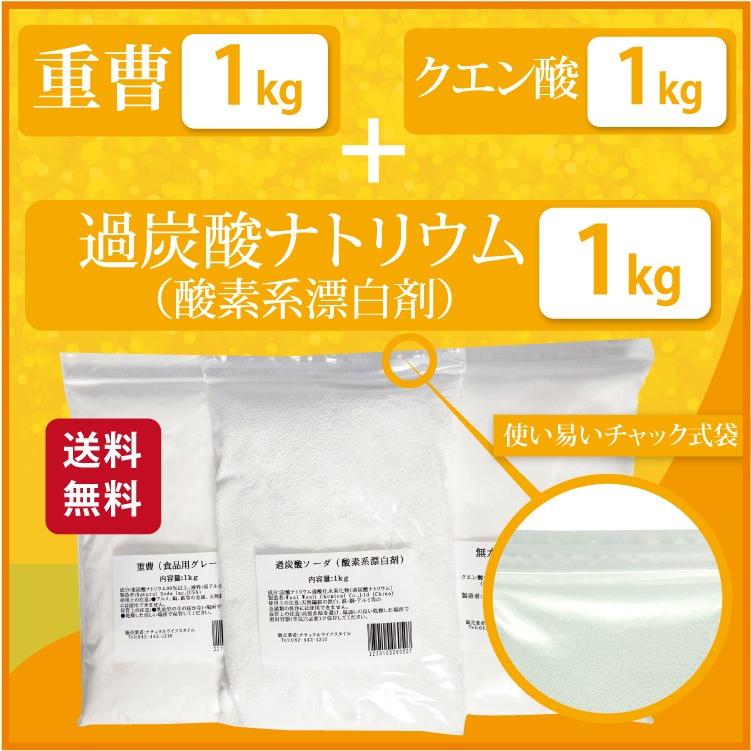お掃除セット3 重曹&過炭酸ソーダ(過炭酸ナトリウム)(酸素系漂白剤)&クエン酸【全国送料無料(沖縄県を除く)】 :OSOJISET-003:ナチュラルライフスタイル - 通販 - Yahoo!ショッピング お掃除セット3 重曹&過炭酸ソーダ(過炭酸ナトリウム)(酸素系漂白剤)&クエン酸【全国送料無料(沖縄県を除く)】 :OSOJISET-003:ナチュラルライフスタイル - 通販 - Yahoo!ショッピング