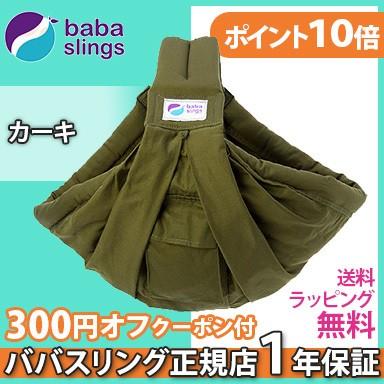 ババスリング（Baba Slings） スリング 抱っこ紐 新生児 カーキ 抱っこ