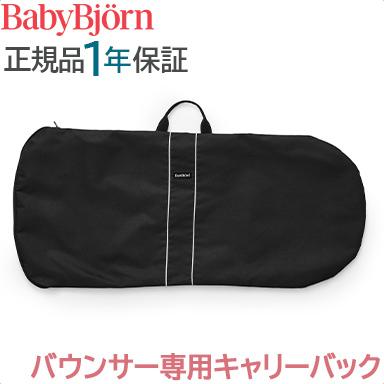 ベビービョルン バウンサー 専用 毎日続々入荷 キャリーバック BabyBjorn専用 供え 持ち運び 収納袋 バッグ