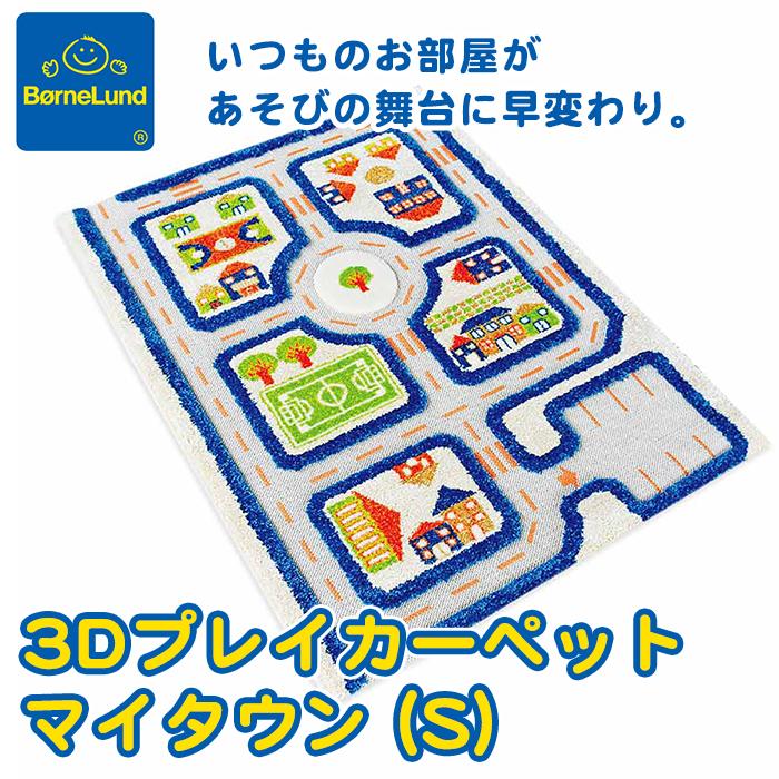 ボーネルンド 3Dプレイカーペット マイタウン S プレイマット カーペット 布のおもちゃ ラグ キッズマット｜natural-living｜04