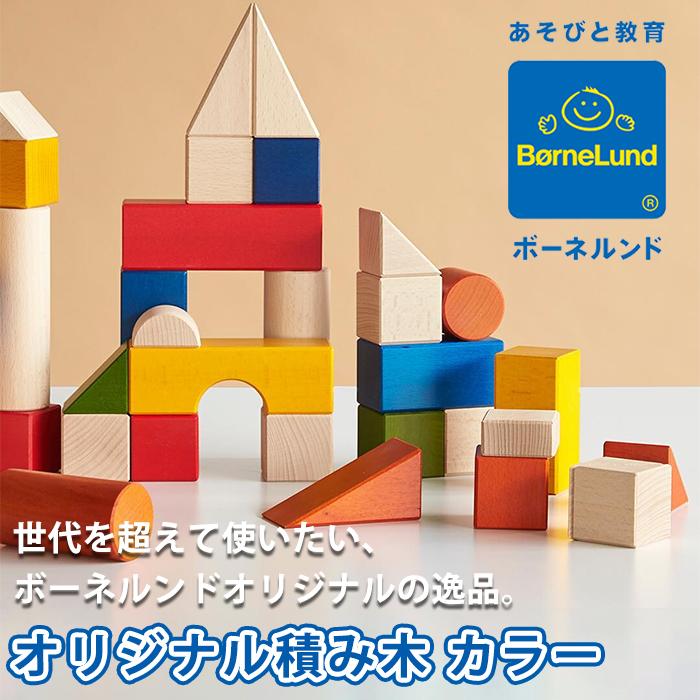 ボーネルンド 積み木 BorneLund オリジナル積み木 カラー 木の ボーネルンド 積み木 BorneLund オリジナル積み木 カラー 木の