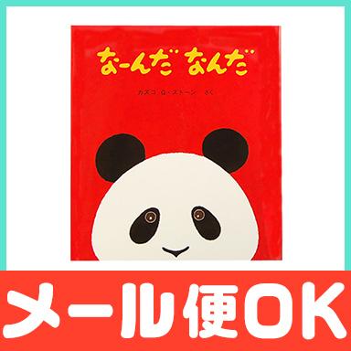 絵本 なーんだなんだ : ナチュラルベビー Natural Baby - 通販 - Yahoo