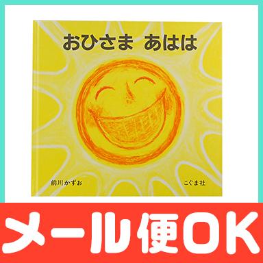 絵本 おひさまあはは : ナチュラルベビー Natural Baby - 通販 - Yahoo