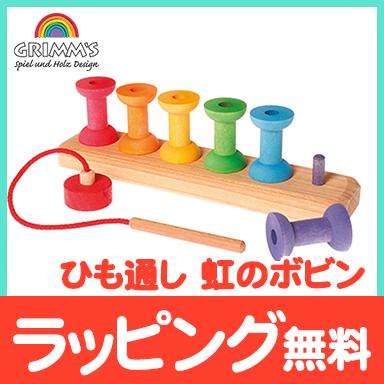 グリムス社 ひも通し 虹のボビン 虹色 紐通し 木のおもちゃ 出産祝い