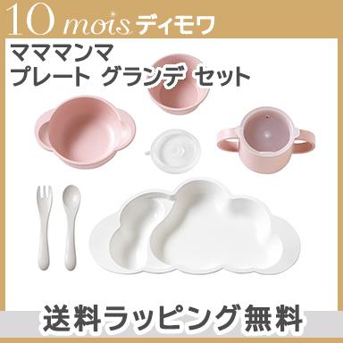 10mois ディモワ mamamanma マママンマ プレート グランデ セット