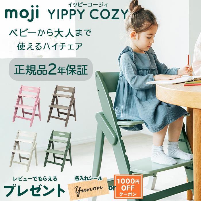 モジ moji イッピー コージィ YIPPY COZY ハイチェア 子供用椅子 木製ベビーチェア :u105056:ナチュラルリビング ママ・ベビー  - 通販 - Yahoo!ショッピング