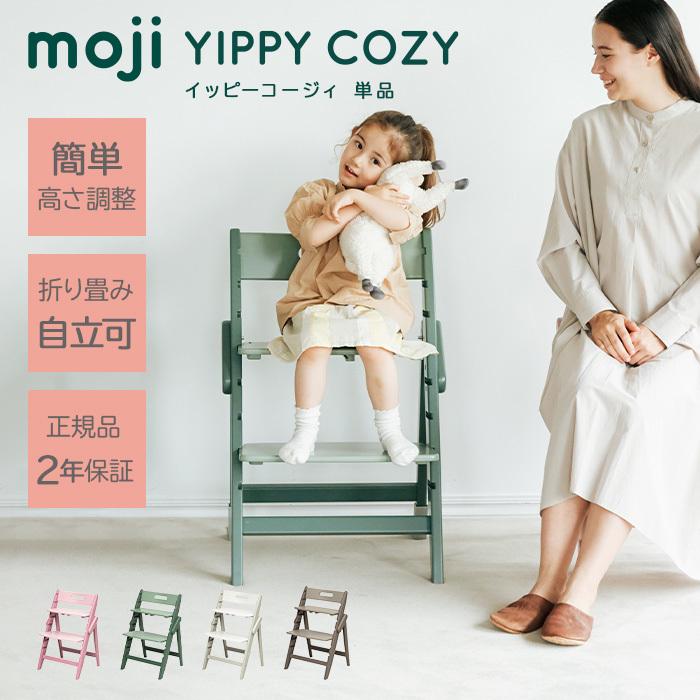 モジ moji イッピー コージィ YIPPY COZY ハイチェア 子供用椅子 木製 モジ moji イッピー コージィ YIPPY COZY ハイチェア 子供用椅子 木製