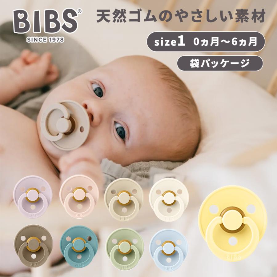 ビブス BIBS カラー size 1 おしゃぶり 袋パッケージ デンマーク 北欧