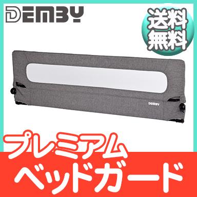 SG基準認証 DEMBY デンビー プレミアム ベッドガード グレー ベビー 