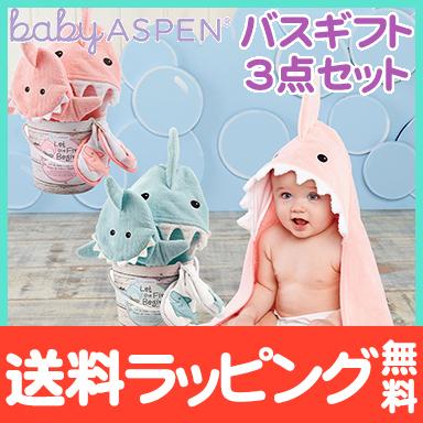 ベビーアスペン バスギフト3点セット
