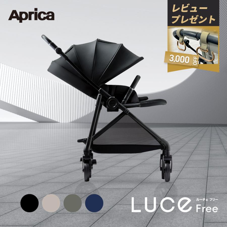 アップリカ（Aprica） 新商品 ベビーカー ルーチェ フリー AC Luce