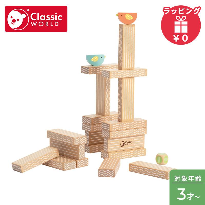 クラシックワールド classic world バード スタッキング ゲーム 知育