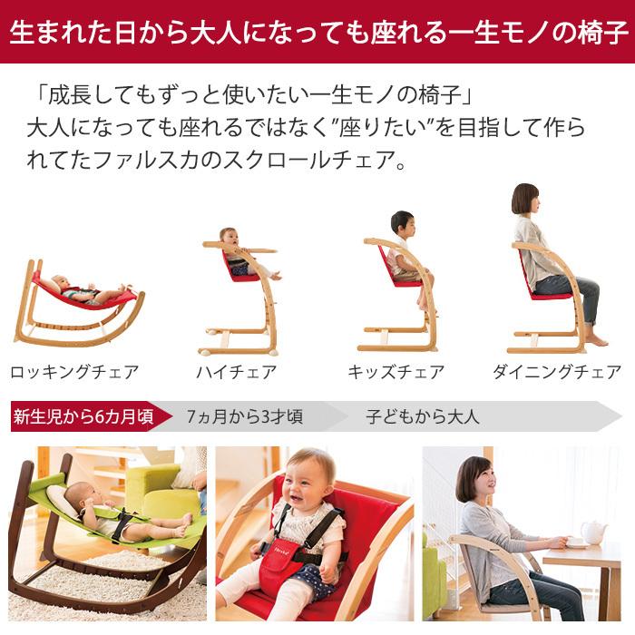 ベビーチェア ハイチェア バウンサー 新生児 ファルスカ スクロール 