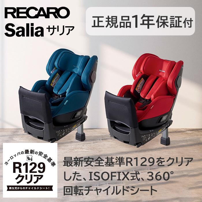 チャイルドシート 新生児 レカロ サリア Salia ティールグリーン R129