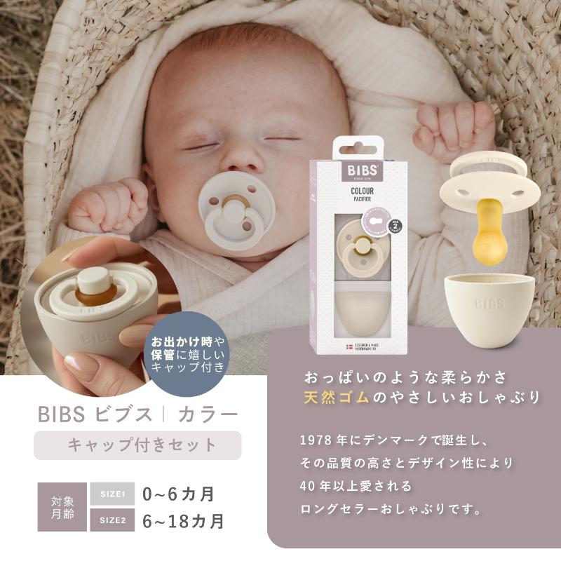 ビブス BIBS カラー ブラッシュ Blush size 1 おしゃぶり キャップ付き