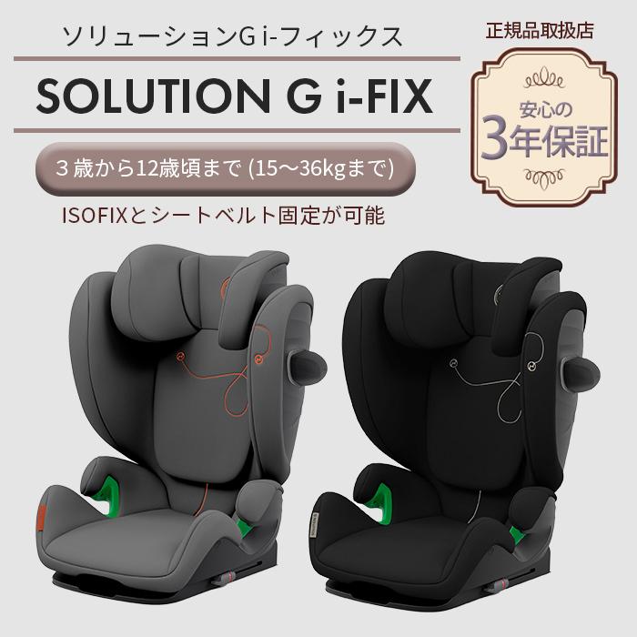 チャイルドシート 3歳 ジュニアシート サイベックス ソリューション cybex SOLUTION G i-Fix｜natural-living｜04