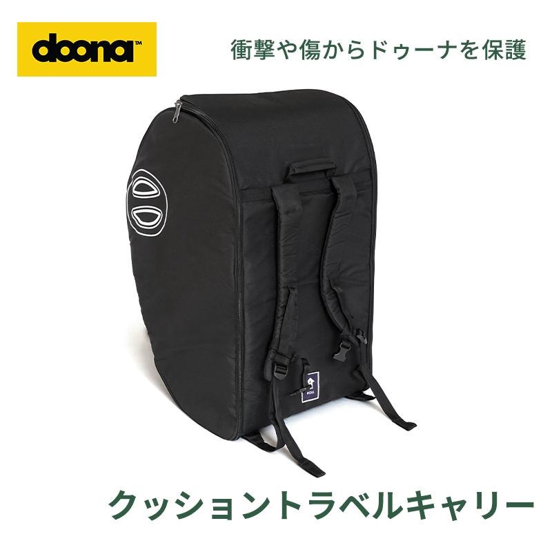 doona. ドゥーナ クッショントラベルキャリー ベビーカー