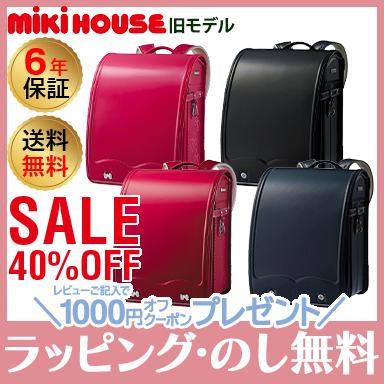 ミキハウス ランドセル クラリーノ タフロック 赤 ピンク 黒 紺 男の子